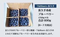 ＜2025年6月以降発送＞【摘みたてフレッシュ】一粒一粒ていねいに摘み取ったブルーベリーを生のままお届け　600g(150g×4パック）