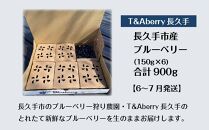 ＜2025年6月以降発送＞【摘みたてフレッシュ】一粒一粒ていねいに摘み取ったブルーベリーを生のままお届け　900g(150g×6パック）