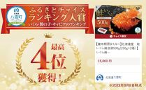 【賞味期限まもなく】北海道産　鮭いくら醤油漬500g(250g×2箱) 【 いくら醤油漬け いくら醤油漬 北海道 小分け 鮭 海産物 魚介類 水産物応援 水産物支援 年内発送 年内配送 】