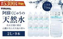 ＜累計販売本数5300万本突破！＞阿蘇くじゅうの天然水 2L×9本（1ケース）【名水百選】＜天然シリカ71mg/L　硬度約41mg/L＞ | のむシリカ シリカ水 トライアル 天然水 ペットボトル PET ミネラルウォーター みず 水 お水 お取り寄せ 取り寄せ 湯布院 由布院 ゆふいん 大分県 由布市 EM002