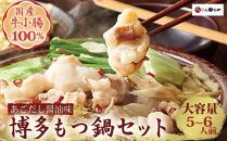 博多もつ鍋やまやのもつ鍋セット 5～6人前(あごだし醤油味) ＜筑前町＞