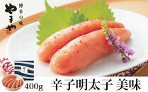 ＜やまやの定番明太子＞　美味 辛子明太子　400g ＜筑前町＞