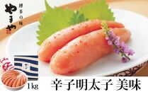 ＜やまやの定番明太子＞　美味 辛子明太子　1kg ＜筑前町＞