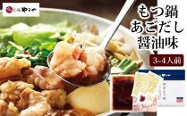 やまやの博多もつ鍋　あごだし醤油味(3～4人前) ＜筑前町＞