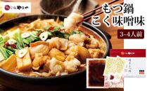 やまやの博多もつ鍋　こく味噌味(3～4人前) ＜筑前町＞