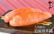 ＜やまやの定番明太子＞ 美味博多織　辛子明太子　550g ＜筑前町＞