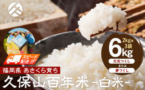 【特別栽培米】久保山百年米-白米2kg×3袋)計6kg【精米&nbsp;お米&nbsp;米&nbsp;ご飯&nbsp;ごはん&nbsp;ブランド&nbsp;減農薬&nbsp;減化学肥料&nbsp;元気つくし&nbsp;夢つくし&nbsp;小分け&nbsp;包装&nbsp;ギフト&nbsp;贈答用&nbsp;プレゼント&nbsp;食品&nbsp;ふるさと納税&nbsp;炊飯&nbsp;炊飯器&nbsp;福岡&nbsp;福岡県産&nbsp;筑前&nbsp;筑前町】
