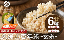 【特別栽培米】久保山百年米-玄米(2kg×3袋)計6kg【精米&nbsp;お米&nbsp;米&nbsp;ご飯&nbsp;ごはん&nbsp;ブランド&nbsp;減農薬&nbsp;減化学肥料&nbsp;元気つくし&nbsp;夢つくし&nbsp;小分け&nbsp;包装&nbsp;ギフト&nbsp;贈答用&nbsp;プレゼント&nbsp;食品&nbsp;ふるさと納税&nbsp;炊飯&nbsp;炊飯器&nbsp;福岡&nbsp;福岡県産&nbsp;筑前&nbsp;筑前町】