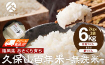 【特別栽培米】久保山百年米-無洗米(2kg×3袋)計6kg【精米&nbsp;お米&nbsp;米&nbsp;ご飯&nbsp;ごはん&nbsp;ブランド&nbsp;減農薬&nbsp;減化学肥料&nbsp;元気つくし&nbsp;夢つくし&nbsp;小分け&nbsp;包装&nbsp;ギフト&nbsp;贈答用&nbsp;プレゼント&nbsp;食品&nbsp;ふるさと納税&nbsp;炊飯&nbsp;炊飯器&nbsp;福岡&nbsp;福岡県産&nbsp;筑前&nbsp;筑前町】