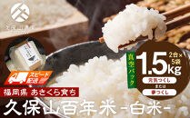 【特別栽培米】久保山百年米‐白米‐真空パック(2合×5袋)計1.5kgギフトにもオススメ!【精米&nbsp;お米&nbsp;米&nbsp;ご飯&nbsp;ごはん&nbsp;ブランド&nbsp;減農薬&nbsp;減化学肥料&nbsp;元気つくし&nbsp;夢つくし&nbsp;小分け&nbsp;包装&nbsp;ギフト&nbsp;贈答用&nbsp;プレゼント&nbsp;食品&nbsp;ふるさと納税&nbsp;炊飯&nbsp;炊飯器&nbsp;福岡&nbsp;福岡県産&nbsp;筑前&nbsp;筑前町】