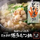 九州名物とめ手羽　博多もつ鍋セット　5-6人前　味噌味  【九州名物 とめ手羽 博多もつ鍋 2-3人前 味噌味 みそ 国産牛 小腸 とろける食感 ほのかな甘み 脂身の甘さ 濃縮スープ ちゃんぽん麺 鷹の爪 にんにく 冷凍保存 消費期限 保存方法 特製だし スープ 昆布 味噌 お取り寄せ もつ鍋セット 人気 おすすめ 筑前町 ふるさと納税 送料無料 BW004】