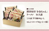 博多屋台「小金ちゃん」ラーメン16人前(2人前×8袋)【ラーメン とんこつ とんこつラーメン 長浜ラーメン 麺 食品 加工食品 人気 ご当地 博多 グルメ お土産 おすすめ 福岡県 筑前町 送料無料 CD003】