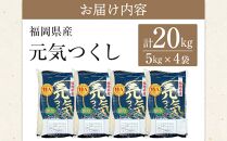 ＜令和7年産＞福岡県産ブランド米「元気つくし」白米20kg&nbsp;＜筑前町＞【米&nbsp;ブランド米&nbsp;ブランド&nbsp;白米&nbsp;元気つくし&nbsp;令和7年産&nbsp;20kg&nbsp;20キロ&nbsp;家庭用&nbsp;&nbsp;お取り寄せ&nbsp;お土産&nbsp;福岡県産&nbsp;取り寄せ&nbsp;グルメ&nbsp;福岡県&nbsp;筑前町&nbsp;CE002】