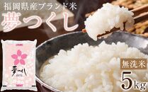 ＜令和6年産＞福岡県産ブランド米「夢つくし」無洗米5kg【米 ブランド米 ブランド 白米 無洗米 夢つくし 令和6年産 5kg 5キロ 家庭用  お取り寄せ お土産 福岡県産 取り寄せ グルメ 福岡県 筑前町 CE003】