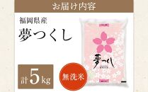 ＜令和6年産＞福岡県産ブランド米「夢つくし」無洗米5kg【米 ブランド米 ブランド 白米 無洗米 夢つくし 令和6年産 5kg 5キロ 家庭用  お取り寄せ お土産 福岡県産 取り寄せ グルメ 福岡県 筑前町 CE003】