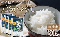 ＜令和7年産＞福岡県産ブランド米「元気つくし」無洗米20kg&nbsp;＜筑前町＞【米&nbsp;ブランド米&nbsp;ブランド&nbsp;白米&nbsp;元気つくし&nbsp;令和7年産&nbsp;20kg&nbsp;20キロ&nbsp;無洗米&nbsp;家庭用&nbsp;&nbsp;お取り寄せ&nbsp;お土産&nbsp;福岡県産&nbsp;取り寄せ&nbsp;グルメ&nbsp;福岡県&nbsp;筑前町&nbsp;CE004】