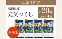 ＜令和7年産＞福岡県産ブランド米「元気つくし」無洗米20kg&nbsp;＜筑前町＞【米&nbsp;ブランド米&nbsp;ブランド&nbsp;白米&nbsp;元気つくし&nbsp;令和7年産&nbsp;20kg&nbsp;20キロ&nbsp;無洗米&nbsp;家庭用&nbsp;&nbsp;お取り寄せ&nbsp;お土産&nbsp;福岡県産&nbsp;取り寄せ&nbsp;グルメ&nbsp;福岡県&nbsp;筑前町&nbsp;CE004】