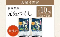 ＜令和7年産＞福岡県産ブランド米「元気つくし」無洗米10kg&nbsp;＜筑前町＞【米&nbsp;ブランド米&nbsp;ブランド&nbsp;白米&nbsp;元気つくし&nbsp;令和7年産&nbsp;10kg&nbsp;10キロ&nbsp;無洗米&nbsp;家庭用&nbsp;&nbsp;お取り寄せ&nbsp;お土産&nbsp;福岡県産&nbsp;取り寄せ&nbsp;グルメ&nbsp;福岡県&nbsp;筑前町&nbsp;CE005】