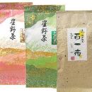 【2024年産】星野村の八女茶　飲み比べ3本セット【銘茶 福岡銘茶 お取り寄せ 茶 お茶 おちゃ 八女茶 人気 おすすめ ソフトドリンク 飲料 常温 送料無料 CE009】