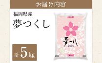 ＜令和6年産＞福岡県産ブランド米「夢つくし」白米5kg【米 ブランド米 ブランド 白米 夢つくし 令和6年産 家庭用  お取り寄せ お土産 福岡県産 取り寄せ グルメ 福岡県 筑前町 CE011】