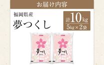 ＜令和6年産＞福岡県産ブランド米「夢つくし」白米　計10kg【米 ブランド米 ブランド 白米 夢つくし 令和6年産 家庭用  お取り寄せ お土産 福岡県産 取り寄せ グルメ 福岡県 筑前町 CE015】