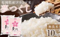 ＜令和6年産＞福岡県産ブランド米「夢つくし」無洗米　計10kg【米 ブランド米 ブランド 白米 無洗米 夢つくし 令和6年産 家庭用  お取り寄せ お土産 福岡県産 取り寄せ グルメ 福岡県 筑前町 CE016】