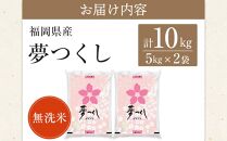 ＜令和6年産＞福岡県産ブランド米「夢つくし」無洗米　計10kg【米 ブランド米 ブランド 白米 無洗米 夢つくし 令和6年産 家庭用  お取り寄せ お土産 福岡県産 取り寄せ グルメ 福岡県 筑前町 CE016】