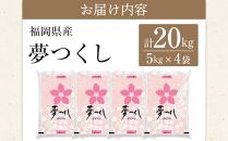 ＜令和6年産＞福岡県産ブランド米「夢つくし」白米　計20kg【米 ブランド米 ブランド 白米 夢つくし 令和6年産 家庭用  お取り寄せ お土産 福岡県産 取り寄せ グルメ 福岡県 筑前町 CE017】