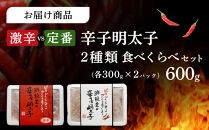 激辛vs定番!辛子明太子2種類食べくらべセット(計600g)&nbsp;&nbsp;【明太子&nbsp;めんたいこ&nbsp;辛子明太子&nbsp;無着色&nbsp;訳あり&nbsp;魚介類&nbsp;家庭用&nbsp;お取り寄せグルメ&nbsp;ご飯のお供&nbsp;お取り寄せ&nbsp;お土産&nbsp;九州&nbsp;ご当地グルメ&nbsp;福岡土産&nbsp;取り寄せ&nbsp;グルメ&nbsp;福岡県&nbsp;筑前町&nbsp;CE029】