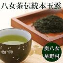 【2024年産】奥八女・星野村の伝統本玉露　80g 【銘茶 福岡銘茶 お取り寄せ 茶 お茶 おちゃ 八女茶 人気 おすすめ ソフトドリンク 飲料 常温 送料無料 CE035】