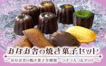 みなみ舎の焼き菓子セット【お菓子 菓子洋菓子  焼き菓子 スイーツ おやつ カヌレ かぬれ マドレーヌ フィナンシェ 人気 食品 福岡県 筑前町 CF003】