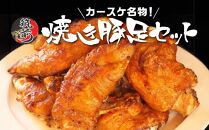 カースケの焼き豚足セット(8本、酢ダレ付き)【豚肉 豚 豚足 とんそく 焼き豚 食品 コラーゲン 栄養 カロリーお取り寄せ 取り寄せ 福岡県 筑前町 CF004】 