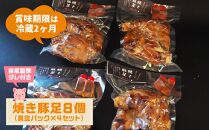 カースケの焼き豚足セット(8本、酢ダレ付き)【豚肉 豚 豚足 とんそく 焼き豚 食品 コラーゲン 栄養 カロリーお取り寄せ 取り寄せ 福岡県 筑前町 CF004】 