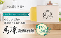 馬凛洗顔石鹸＜馬の油(エモリエント成分)配合＞120g　2個セット【洗顔 石鹸 石けん 馬の油 うるおい きめ細かい 泡立ち スキンケア 化粧品 美容 人気 おすすめ 福岡県 筑前町 送料無料 CS001】