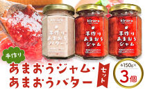 手作りあまおうジャム2瓶・手作りあまおうバター1瓶 【いちご イチゴ 苺 果物 フルーツ あまおう 博多あまおう あまおうジャム ジャム バター 福岡産 デザート パフェ ヨーグルト ソース ババロア ムース 食パン かき氷 シャーベット 人気 おすすめ ふるさと納税 送料無料 DG003】