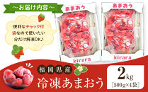 いちごファームキララの冷凍あまおう&nbsp;2kg（500g×4袋）【冷凍&nbsp;甘い&nbsp;濃厚&nbsp;新鮮&nbsp;いちご&nbsp;冷凍あまおう&nbsp;いちご&nbsp;果物&nbsp;アレンジ&nbsp;おやつ&nbsp;フルーツ&nbsp;スイーツ&nbsp;スムージー&nbsp;ジャム&nbsp;アイス&nbsp;けずり苺&nbsp;お取り寄せ&nbsp;お取り寄せグルメ&nbsp;福岡県&nbsp;筑前町&nbsp;送料無料&nbsp;&nbsp;DG004】