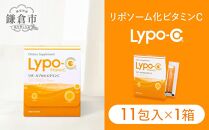 【Lypo-C】リポ カプセル ビタミンC（11包入） 1箱 | リポc サプリ サプリメント ビタミン リポソーム 人気 おすすめ