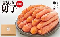 ＜訳あり＞やまや熟成無着色明太子(切子)1kg