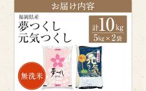 ＜令和7年産＞福岡県産米食べ比べ＜無洗米＞「夢つくし」と「元気つくし」セット　計10kg&nbsp;【米&nbsp;ブランド米&nbsp;ブランド&nbsp;白米&nbsp;無洗米&nbsp;元気つくし&nbsp;夢つくし&nbsp;令和7年産&nbsp;家庭用&nbsp;&nbsp;お取り寄せ&nbsp;お土産&nbsp;福岡県産&nbsp;取り寄せ&nbsp;グルメ&nbsp;福岡県&nbsp;筑前町&nbsp;CE060】