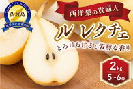 先行予約 梨 ル・レクチエ 2kg ( 5～6個 ) 贈答用