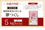 【令和7年産】福岡県産金のめし丸夢つくし　5kg(5kg×1袋)