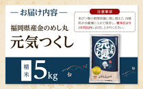 【令和7年度】福岡県産金のめし丸元気つくし　5kg(5kg×1袋)