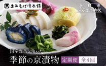 ＜定期便&nbsp;全4回＞【土井志ば漬本舗】季節の京漬物定期便｜京都&nbsp;漬物&nbsp;有名店&nbsp;人気セット［&nbsp;大原&nbsp;老舗&nbsp;漬物&nbsp;定期便&nbsp;詰め合せ&nbsp;セット&nbsp;人気&nbsp;おすすめ&nbsp;お漬物&nbsp;しば漬け&nbsp;ギフト&nbsp;プレゼント&nbsp;贈答&nbsp;お土産&nbsp;お取り寄せ&nbsp;通販&nbsp;送料無料&nbsp;ふるさと納税&nbsp;］
