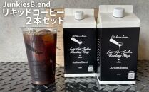 【LatteArtJunkiesRoastingShop】JunkiesBlendリキッドコーヒー1000ml×2本セット