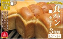 農家直営ベーカリー　自社小麦100％使用食パン３種類セット