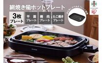 網焼き風ホットプレート 3枚焼き IHA-A30-B ブラック アイリスオーヤマ