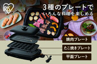 ☆リニューアル☆網焼き風ホットプレート（3枚プレート）&nbsp;APA-139-B&nbsp;ブラック