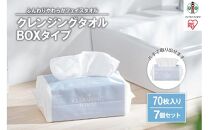 クレンジングタオル BOXタイプ 70枚×7BOX　TSC-70B【ペーパータオル クレンジング タオル ボックスタイプ クレンジングタオル アイリスオーヤマ AA1886】