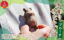 木彫り　せなかぐま　ブローチ1点_02959