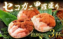 【先行予約】セコガニ甲羅盛り 約80g×3杯（約240g）／ 期間限定 冷凍 蟹 カニ 解禁 便利 身出し 小分け ビール おつまみ メス お取り寄せ 松葉ガニ ポーション 送料無料 ※2024年11月中旬より順次発送開始